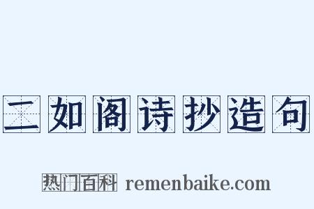 二如阁诗抄造句是什么意思的图片